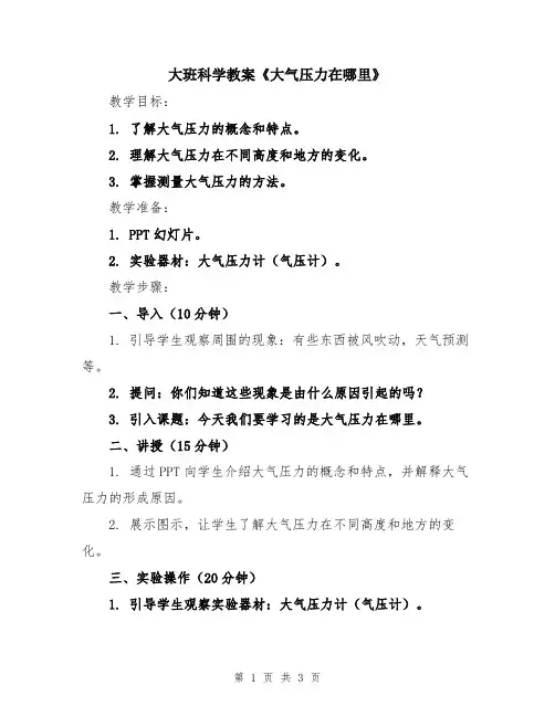 大班科学教案《大气压力在哪里》