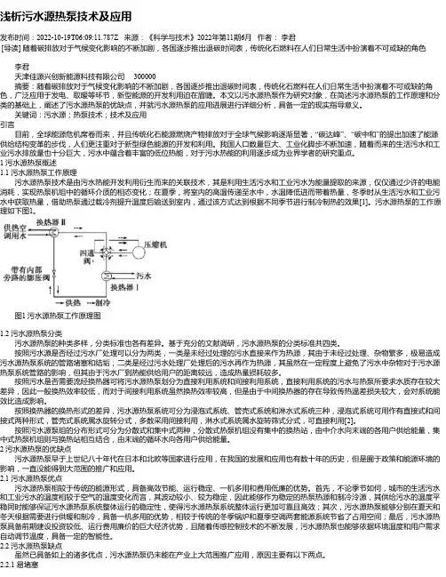 浅析污水源热泵技术及应用