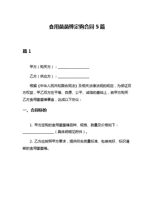 食用菌菌棒定购合同5篇