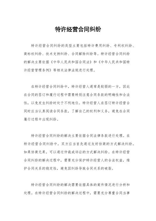 特许经营合同纠纷