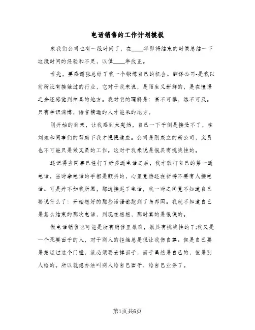 电话销售的工作计划模板（3篇）