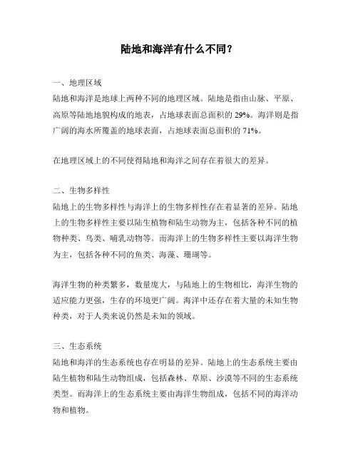 陆地和海洋有什么不同？