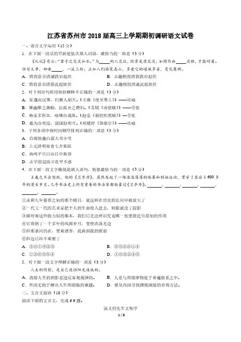 【江苏省苏州市】2018届高三上学期期初调研语文试卷