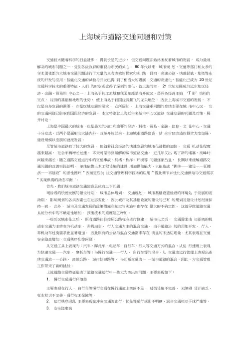 上海城市道路交通问题和对策