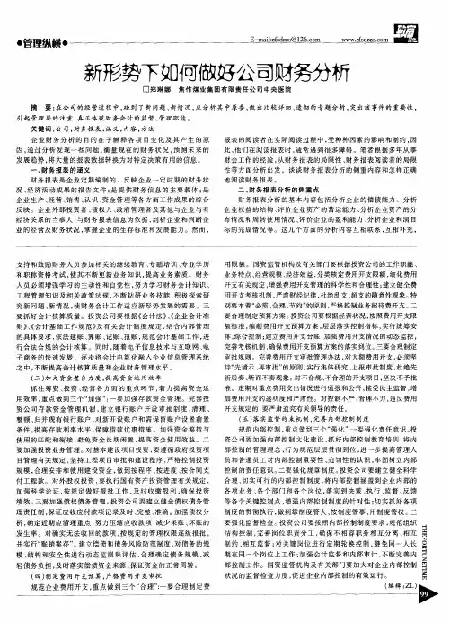 新形势下如何做好公司财务分析