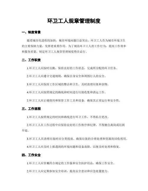 环卫工人规章管理制度