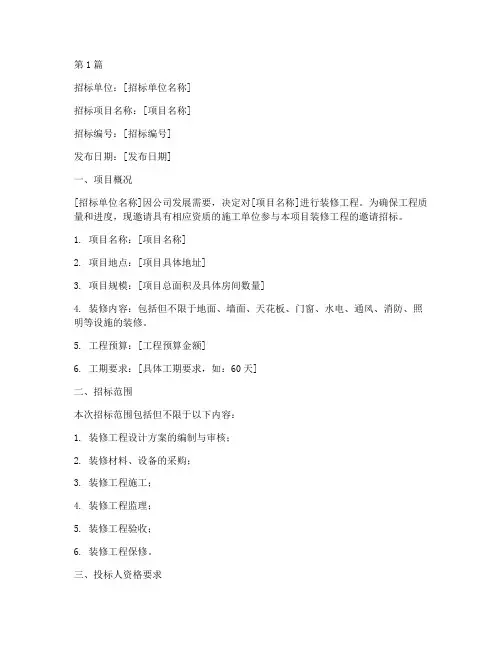 装修工程的邀请招标书(3篇)