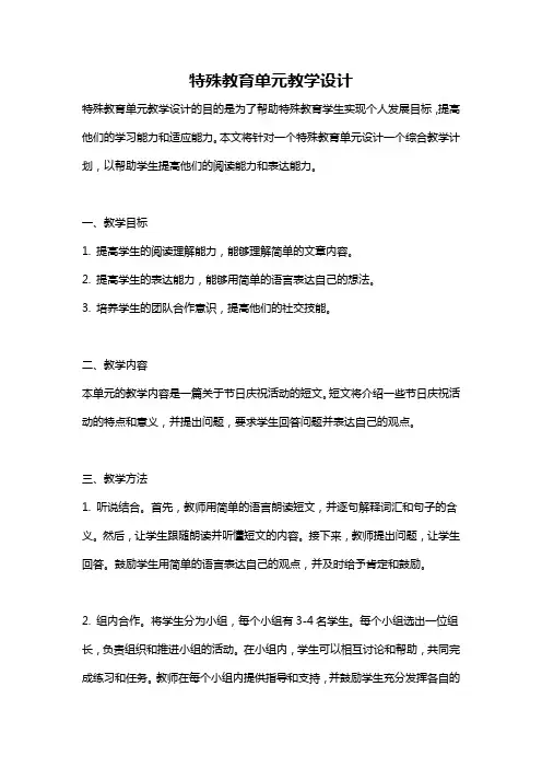 特殊教育单元教学设计