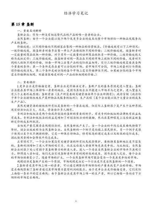 微观经济学学习笔记(曼昆经济学原理)15章节