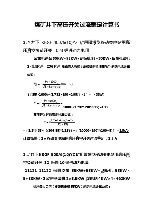 煤矿井下高压开关过流整定计算书