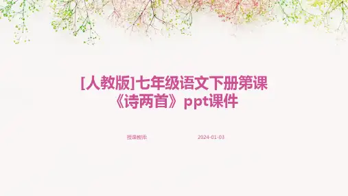 [人教版]七年级语文下册第课《诗两首》ppt课件