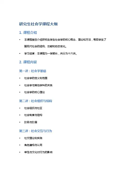 研究生社会学课程大纲