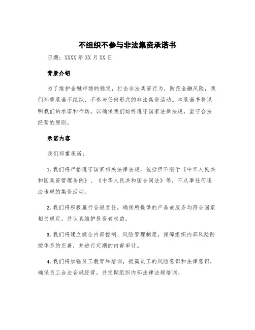 不组织不参与非法集资承诺书