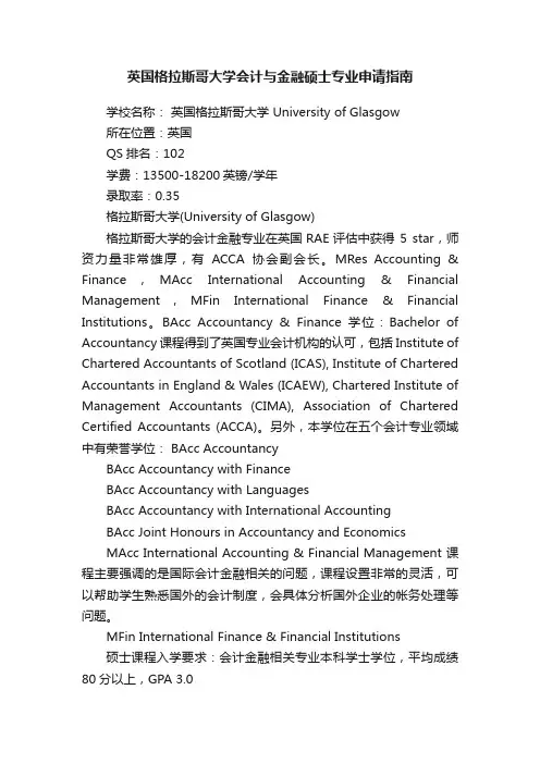 英国格拉斯哥大学会计与金融硕士专业申请指南