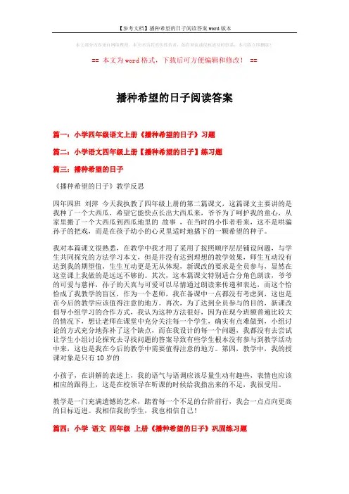 【参考文档】播种希望的日子阅读答案word版本 (1页)