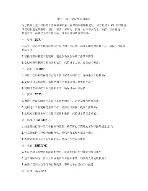 甲方土建工程师7s管理制度