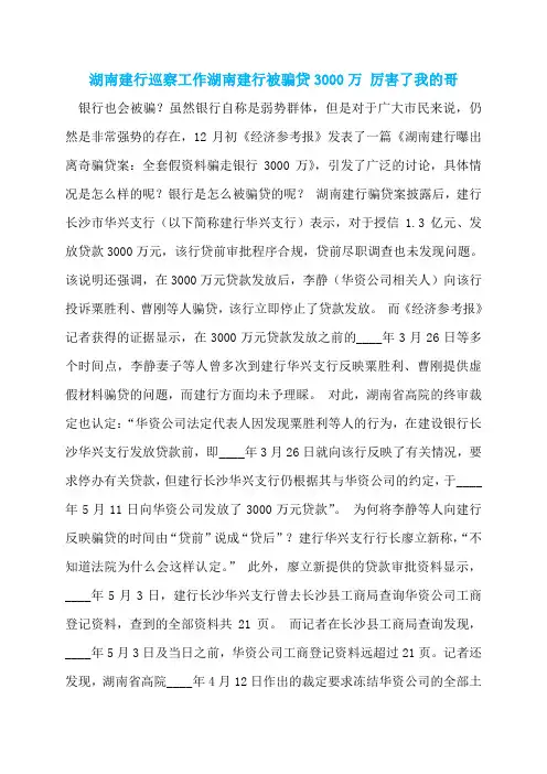 湖南建行巡察工作湖南建行被骗贷3000万 厉害了我的哥