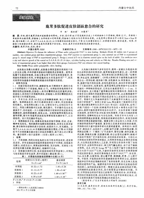 鹿茸多肽促进皮肤创面愈合的研究
