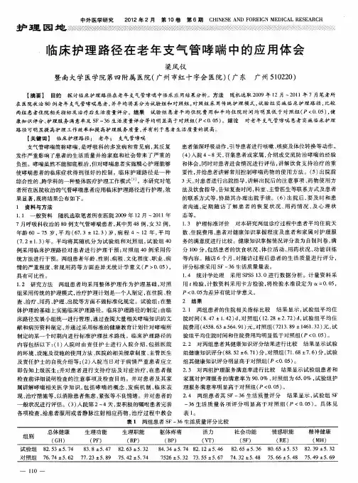 临床护理路径在老年支气管哮喘中的应用体会
