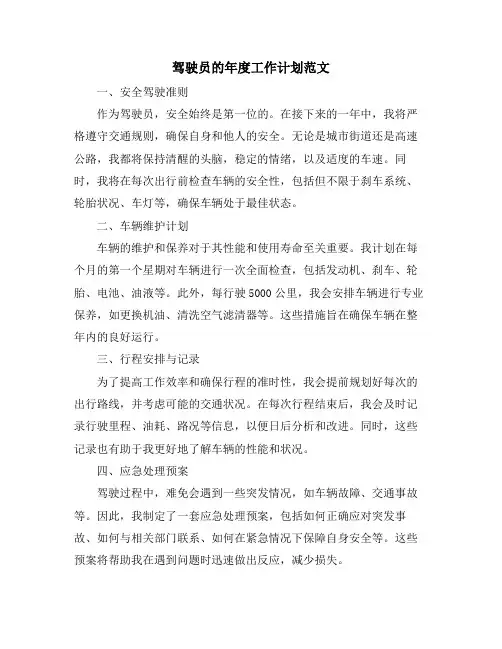 驾驶员的年度工作计划范文