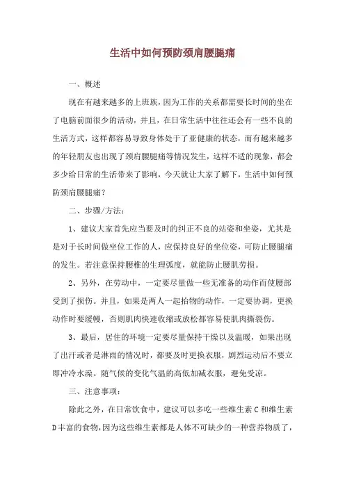 生活中如何预防颈肩腰腿痛