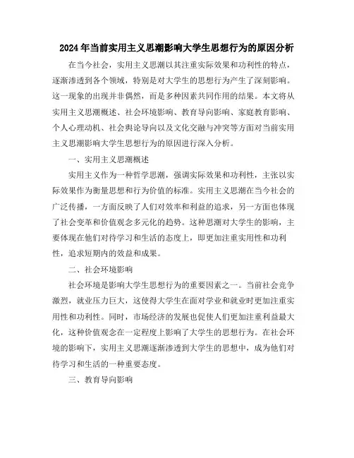 2024年当前实用主义思潮影响大学生思想行为的原因分析