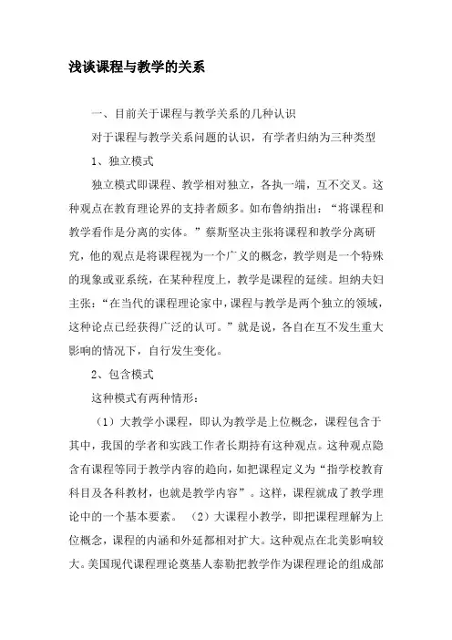 (完整word版)浅谈课程与教学的关系-精选教育文档
