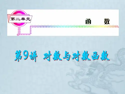 高考数学一轮总复习 第9讲 对数与对数函数课件 文 新课标