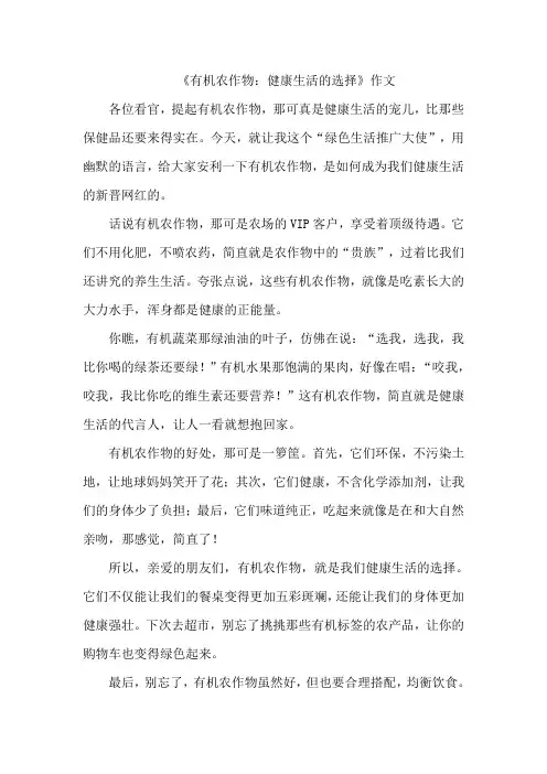 《有机农作物：健康生活的选择》作文