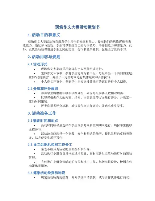 现场作文大赛活动策划书范文