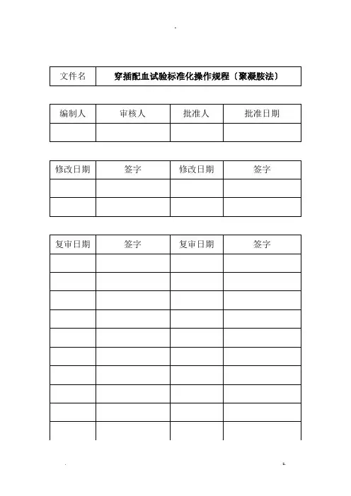 s014交叉配血试验标准化操作规程聚凝胺法