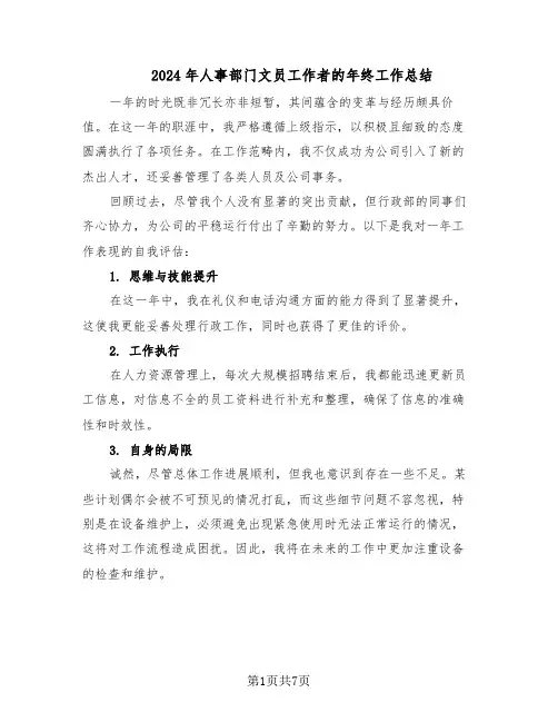 2024年人事部门文员工作者的年终工作总结(四篇)