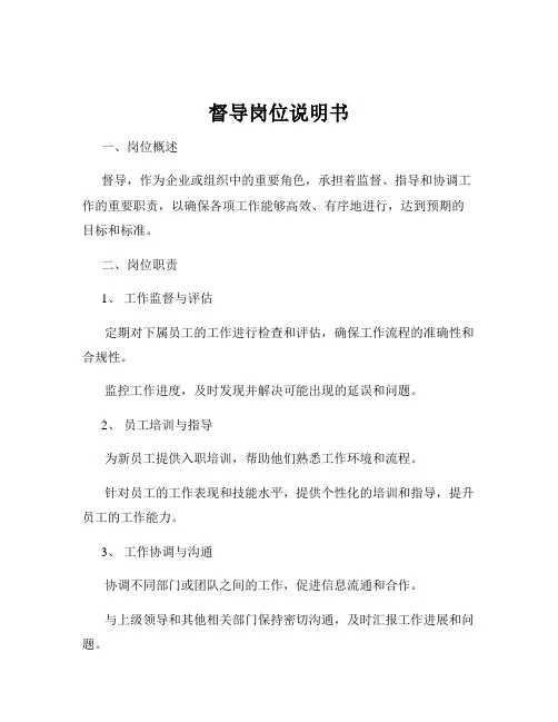 督导岗位说明书