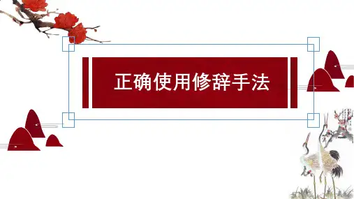 高考语文复习：正确使用修辞手法 课件(共68张PPT)