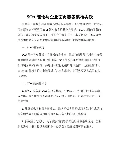 SOA理论与企业面向服务架构实践