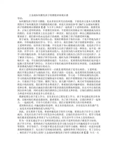 王金战如何激发孩子的潜能讲座观后感