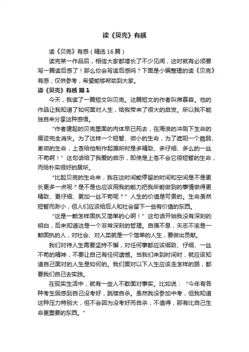 读《贝壳》有感（精选16篇）