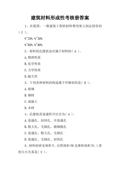 建筑材料形成性考核册答案