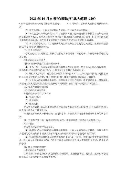2021年10月自考“心理治疗”北大笔记(20)