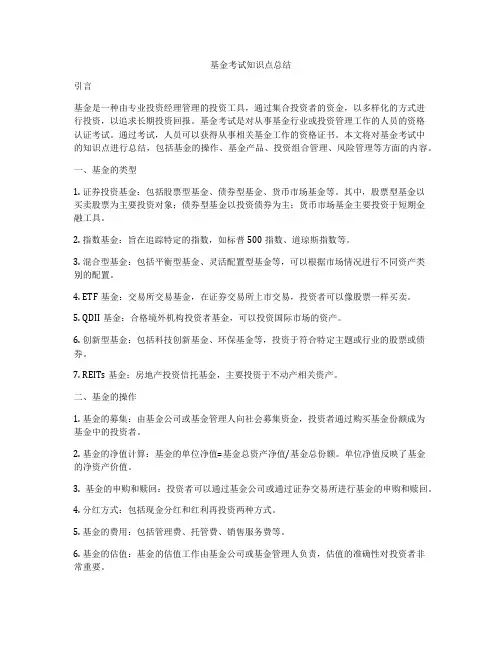 基金考试知识点总结