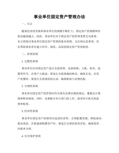 事业单位固定资产管理办法