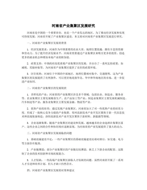 河南省产业集聚区发展研究