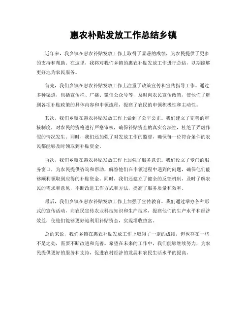 惠农补贴发放工作总结乡镇