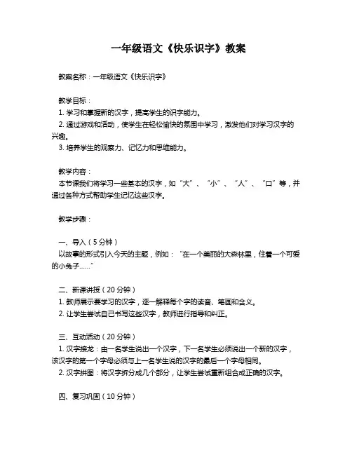 一年级语文《快乐识字》教案