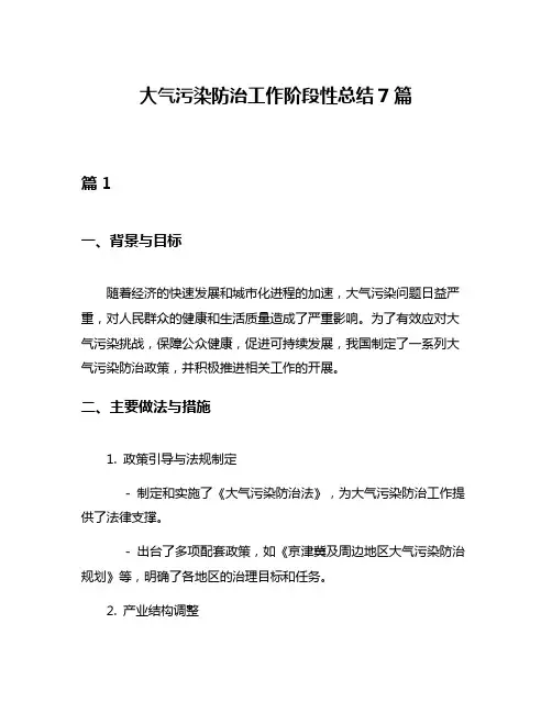大气污染防治工作阶段性总结7篇