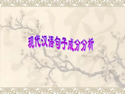 现代汉语句子成分分析3
