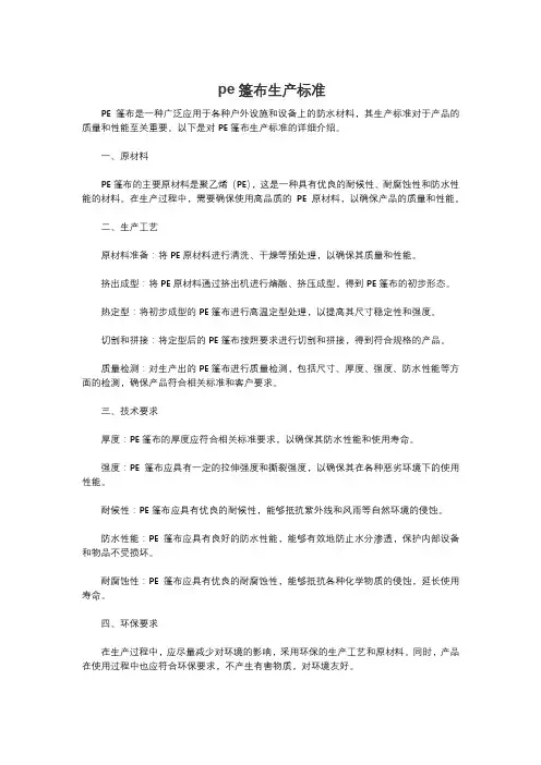 pe篷布生产标准