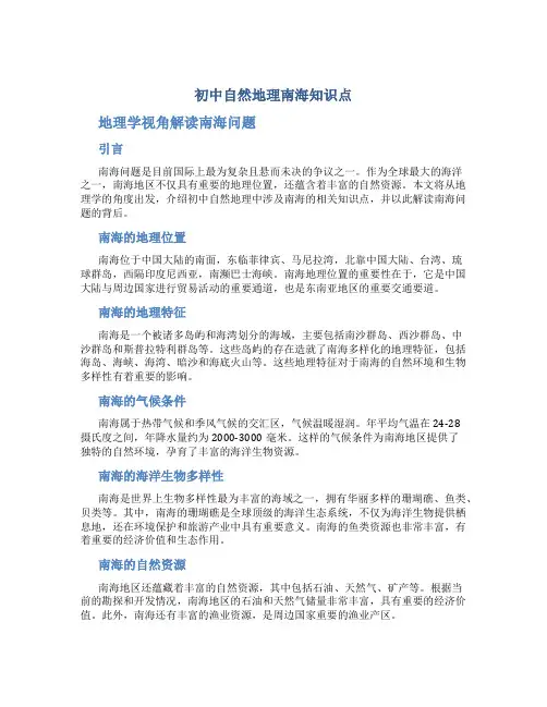 初中自然地理南海知识点 地理学视角解读南海问题