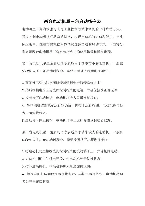 两台电动机星三角启动指令表