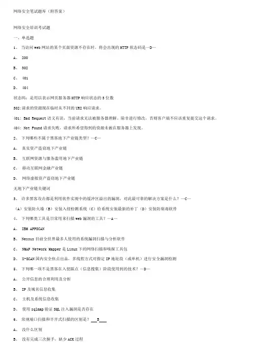 网络安全笔试题库(附答案) 